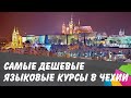 Чехия. Самые дешевые языковые курсы для получения визы