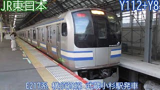 JR東日本E217系　Y112+Y8編成　横須賀線　武蔵小杉駅発車