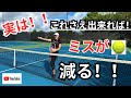 【テニス】実は❗️これさえ出来れば❗️ミスが減る‼️🎾🙆🏻‍♀️