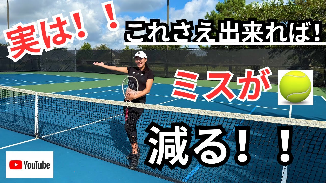 【テニス】実は❗️これさえ出来れば❗️ミスが減る‼️🎾🙆🏻‍♀️