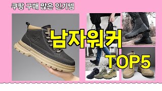 [남자워커 추천]ㅣ쿠팡 구매많은 인기템 남자워커 BEST 5 추천해드립니다