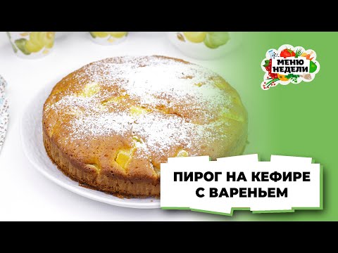 💥Пирог на кефире с вареньем | Меню недели | Кулинарная школа