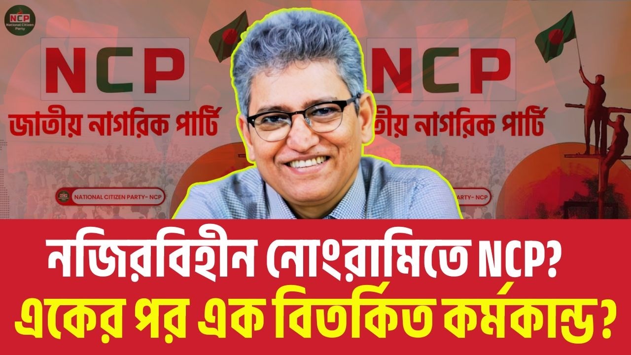 নজিরবিহীন নোংরামিতে NCP? একের পর এক বিতর্কিত কর্মকান্ড? Masood Kamal TalkShow | Nahid | Jamat | News