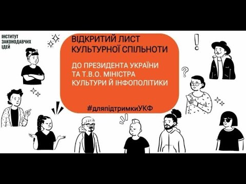 Вибори до Наглядової ради УКФ: чому дієвці культури звертаються до Президента України та МКІП