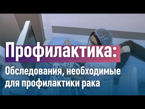 Профилактика рака: какие обследования проходить