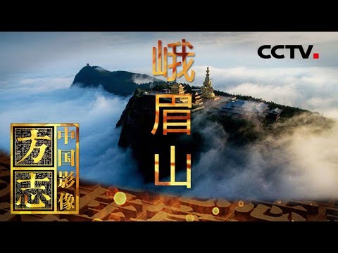 《中国影像方志》 第212集 四川峨眉山篇 蜀国多仙山 峨眉邈难匹 | CCTV科教