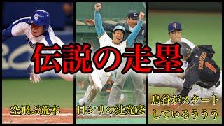 【プロ野球】伝説に残る"神走塁"8選！