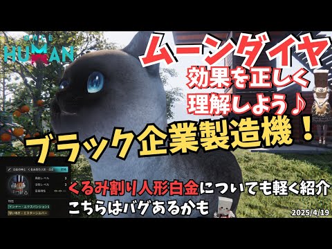【ワンスヒューマン】初心者向け！ムーンダイヤ＆白金 デビエーション徹底解説！【#OnceHuman/ゲーㇺ実況】