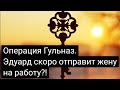 Операция Гульназ. Эдуард скоро отправит супругу на работу?!