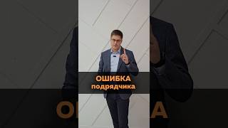 Ошибка подрядчика #независимаяэкспертиза #экспрессоценка #юридическаяпомощь #приемкаквартир #юрист