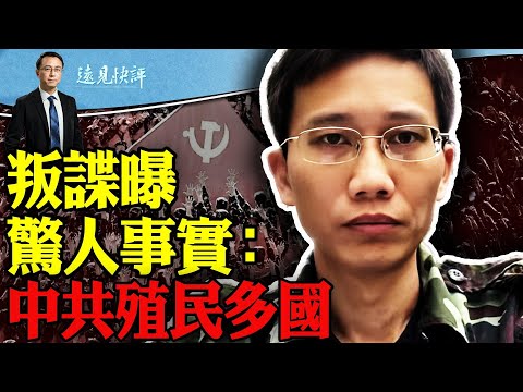 叛谍曝惊人事实：中共殖民多国