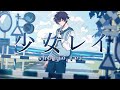 少女レイ (Shoujo Rei) - みきとP / ver. Shoto