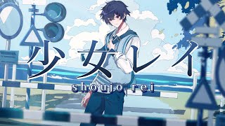 少女レイ Shoujo Rei - みきとP ver. Shoto