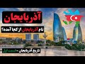 تاریخ آذربایجان تاریخچه نام آذربایجان تاریخ آذربایجان تاریخچه نام آذربایجان