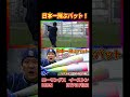 日本一飛ぶバットが本当に飛ぶ! #Shorts