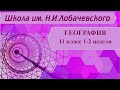 География 11 класс 1-2 недели. Регионы мира