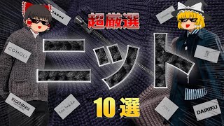 【厳選】この冬着たい最強ニット10選！【ゆっくり解説】【ファッション】