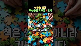성공을 위한 핵심습관 로드맵 8단계 | 책은 선택이 아니라 기본값입니다 | #Shorts #부자습관 #성공습관 #멘탈트레이닝