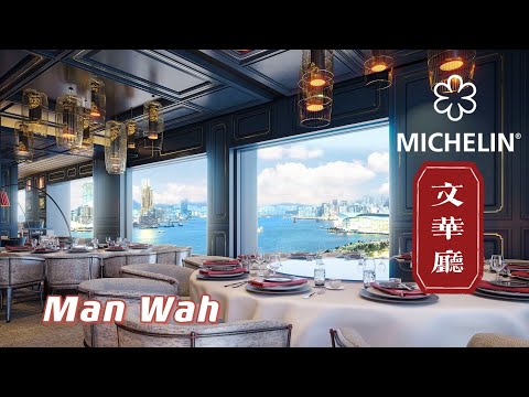 Man Wah At Mandarin Oriental, Hong Kong1 Star Michelin Chinese Restaurant