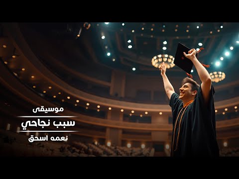 سبب نجاحي الموسيقى الأصلية نعمة اسحق Neama Issac Sabb Nagahy