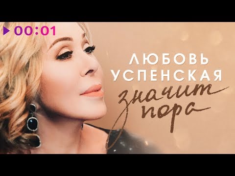 Любовь Успенская - Значит пора | Official Audio | 2018