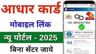 Aadhar card me mobile no link kaise kare 2025 | How to Link Mobile Number toAadhar Card | uidai