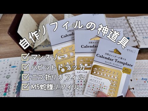 A sacred tool for homemade system planner refills: MIDORI calendar