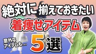 前回大好評！絶対に揃えておきたい着やせアイテム5選【第2弾】