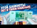 ЭТУ БАНКНОТУ ВЫ НЕ НАЙДЕТЕ В СВОЕМ КОШЕЛЬКЕ | БАНКНОТА 5 РУБЛЕЙ 1997 ГОДА | РЕАЛЬНАЯ ЦЕНА И ОБЗОР