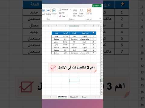 اهم 3 اختصارات على الاكسل 