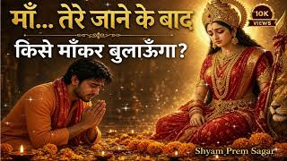 😭 Who will I call Mother after you are gone? 🙏💔 | Mata Rani Farewell Song | Emotional Mata Rani Song