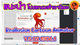 131.แนะนำโปรแกรมสร้างอนิเมชั่น2D Reallusion Cartoon Animator 5.02.1306.1 #ถาวร #2023