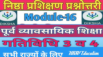 🔴निष्ठा मॉड्यूल 16 गतिविधि 3 व 4 प्रश्नोत्तरी |Nishtha Module 16 Answer key| Nishtha Module 16 Quiz