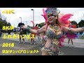4K60P SKIPふれあいフェス2018 / 草加サンバプロジェクト