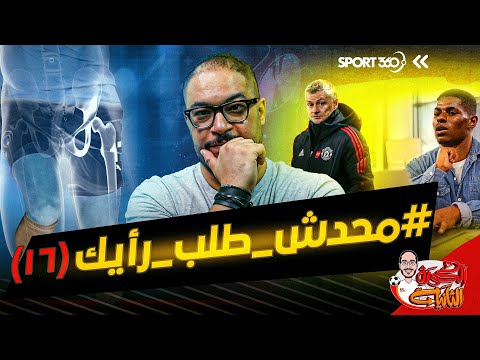 الكرة الثانية لؤي فوزي محدش طلب رأيك 16 فخذ دي بروينه ورخصة سولشاير