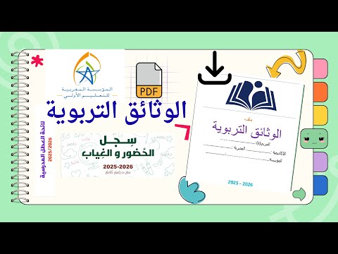 الوثائق التربوية للمربي والمربية 2025 2026 تحميل مجاني