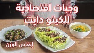 كيتو دايت |ثلاث وجبات سهلة وسريعة و اقتصادية للكيتو دايت مع الشيف عبير منسي