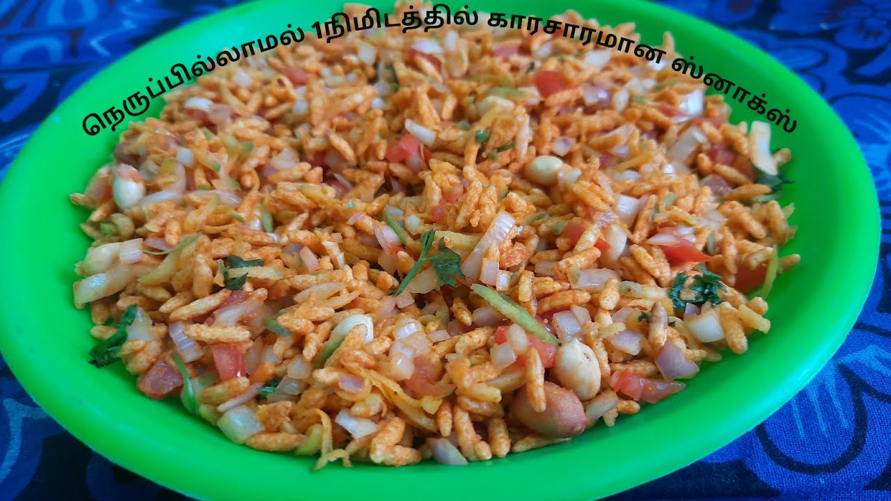 Puffed Rice In Tamil Masala pori/kaara pori recipie in tamil/மசாலா பொறி/simple 1minute ...
