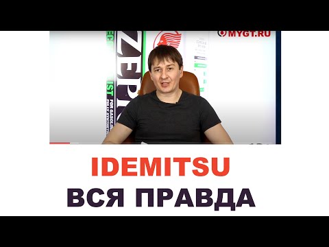 Моторные масла Idemitsu. Кто делает, где делают? Япония или нет?