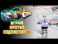 КХЛ LORDHOCKEY V.28 / КАЖДЫЙ ТВОЙ ВЫИГРЫШ 100 РУБЛЕЙ/ ИГРАЮ С ПОДПИСЧИКОМ