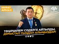 Тәңіршілер! сіздерге айтылды, дұрыстап тыңдап алыңыздар! Мұрат Арман