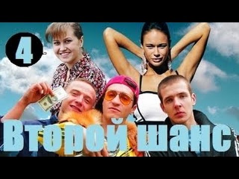 Второй Шанс 4 Серия 2015 Смотреть Онлайн Фильм Мелодрама