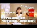 為什麼「說出」流利的日文很難?90%的人都搞錯的「影子跟讀法」vs.「複誦」的差別