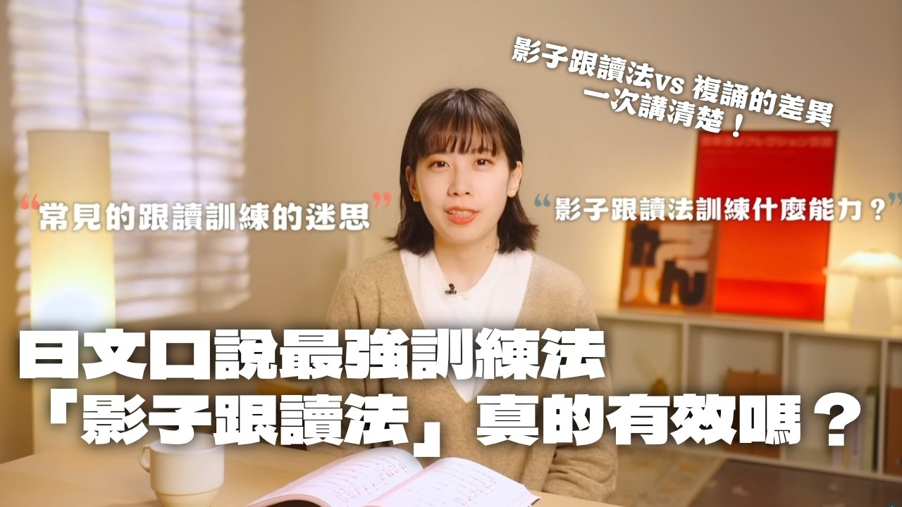 為什麼「說出」流利的日文很難?90%的人都搞錯的「影子跟讀法」vs.「複誦」的差別