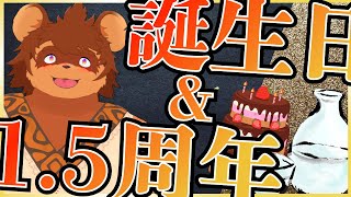 誕生日＆1.5周年記念！凸待ち雑談！！！