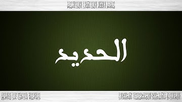 057 HD القرآن سورة الحديد ورش القارئ محمد الطيب حمدان