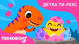 У мамы Ти-Рекс будут детки | Детка Ти-Рекс | Песни про Динозавров | Пинкфонг песни для детей