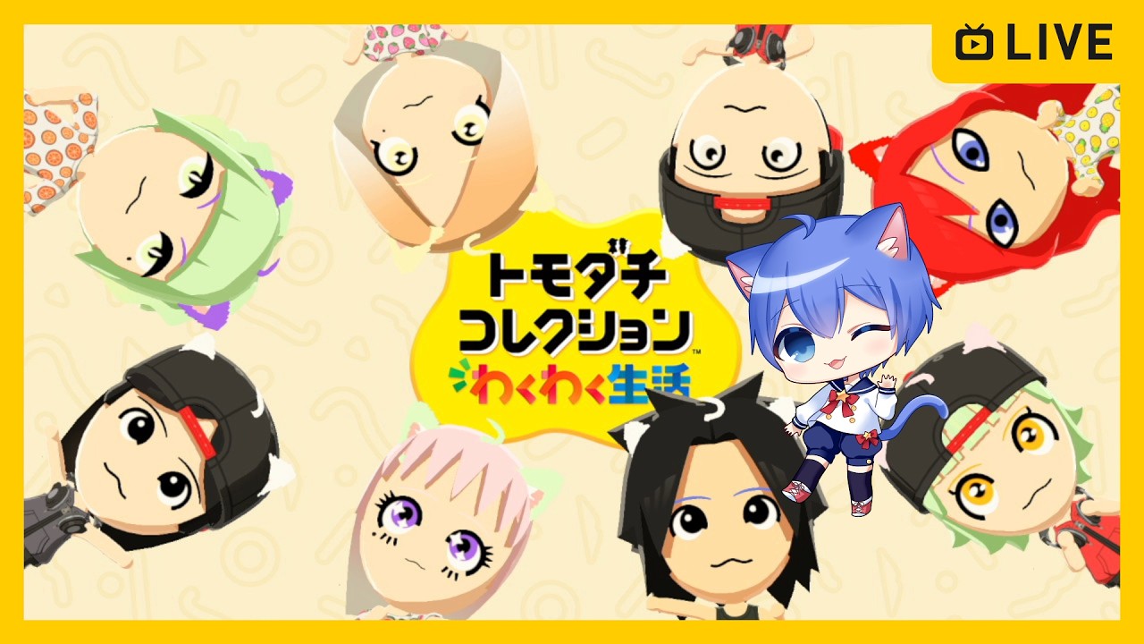 トモダチコレクション わくわく生活】新作トモコレやる！【その177