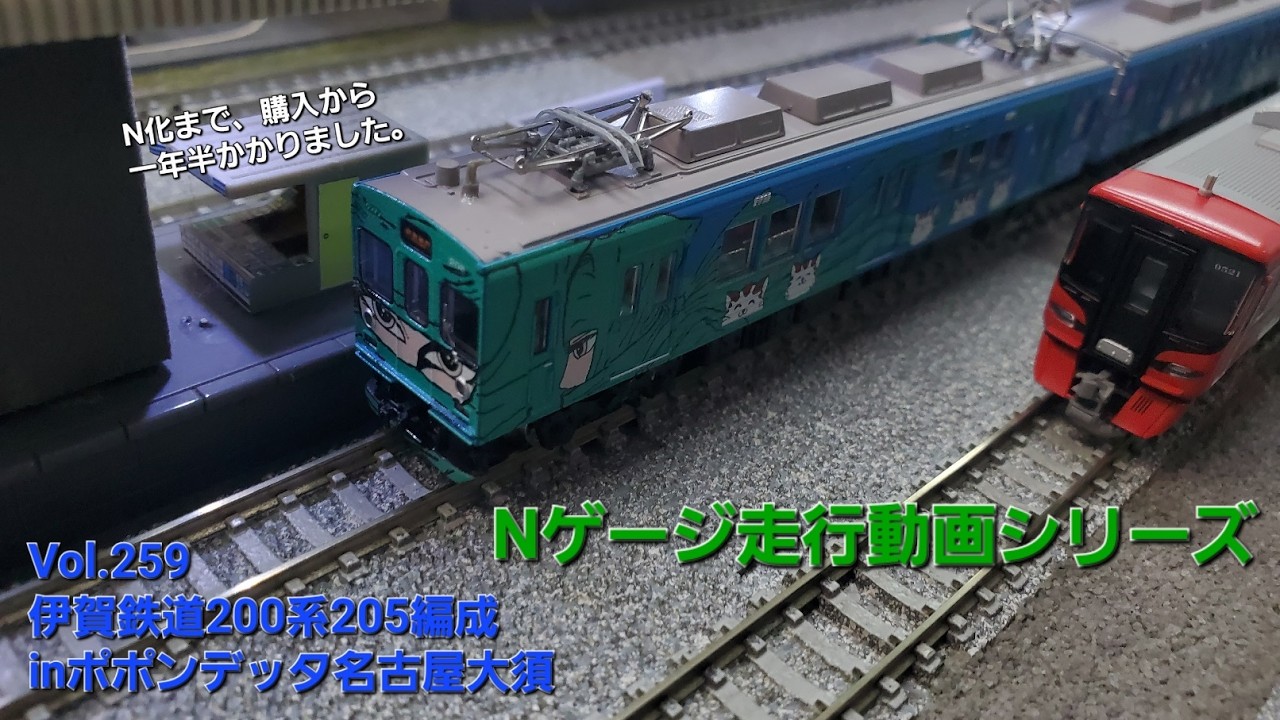 鉄道模型 伊賀鉄道200系205編成（忍者列車・緑）inポポンデッタ名古屋