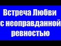 &quot;Встреча Любви с неоправданной ревностью&quot; Немцев В.